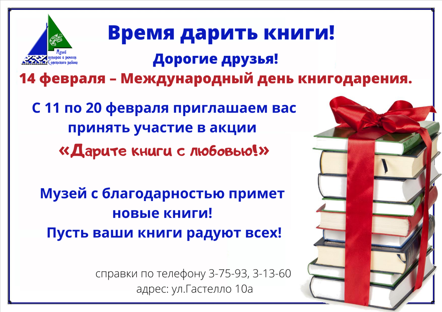 Рддм книгодарение. Акция день книгодарения. Дарите книги. 14 Февраля Международный день дарения книг. Акция дарения книг.