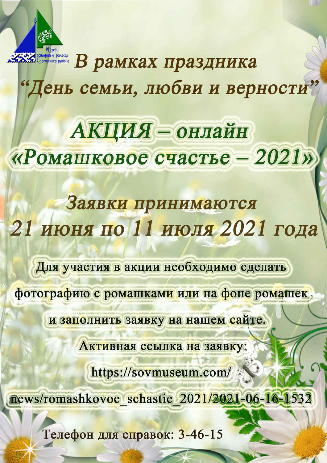 Акция «Ромашковое счастье – 2021» - 16 Июня 2021 - МБУК Музей истории и  ремёсел Советского района