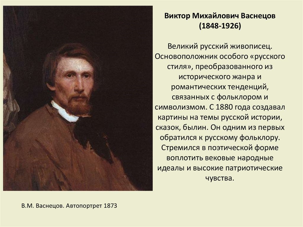 Сообщение о русском художнике 5 класс. В. М. Васнецов (1848-1926). Виктора Михайловича Васнецова (1848- 1926).