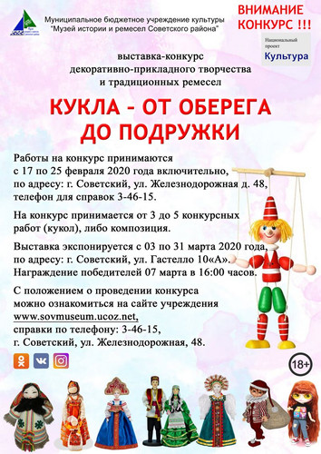 Выставка-конкурс «Кукла - от оберега до подружки»