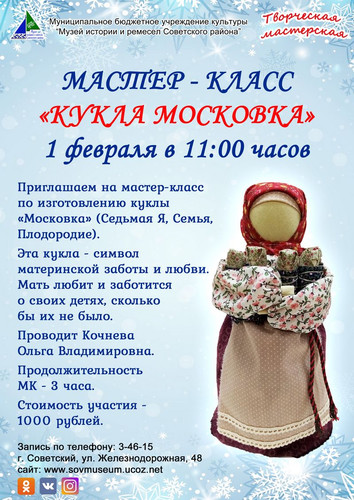 Мастер-класс по изготовлению куклы «Московка»
