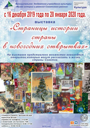 Выставка «Страницы истории страны в новогодних открытках»
