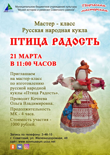 Мастер-класс по изготовлению русской народной куклы «Птица Радость»