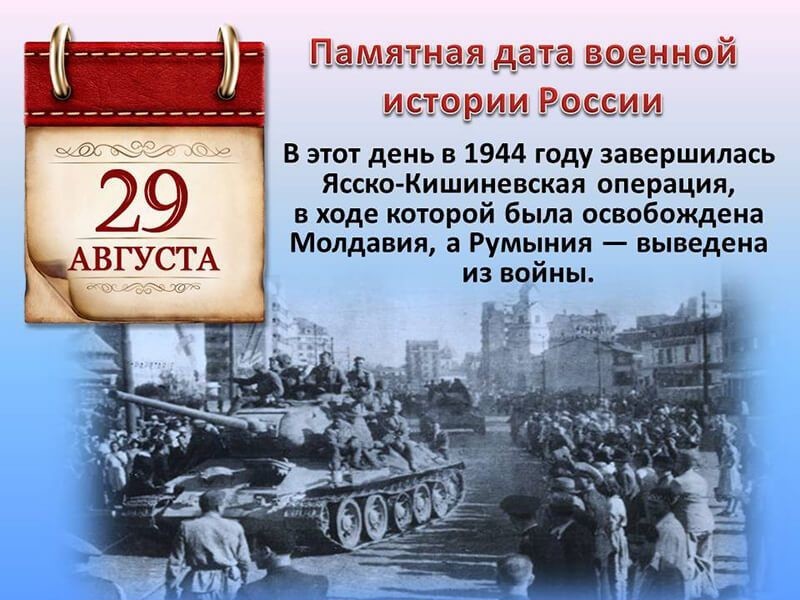 29 августа 1944 г. Завершение Ясско-Кишиневской операции