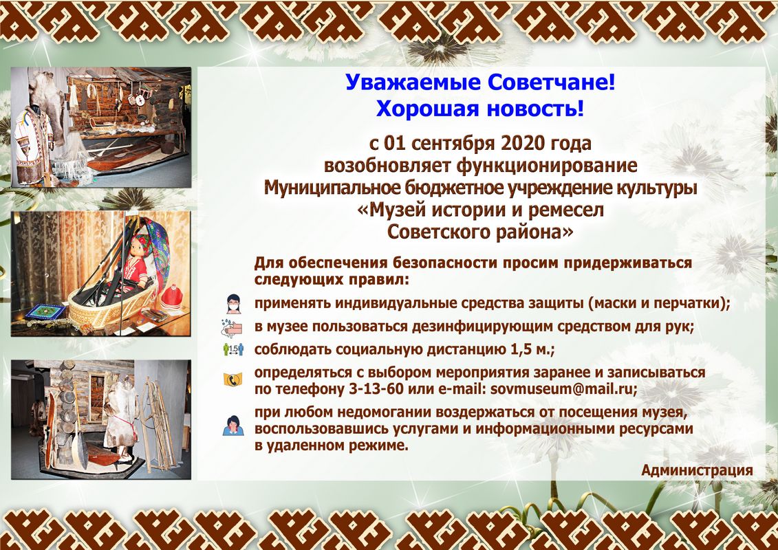 Музей истории и ремесел Советского района возобновляет свою работу
