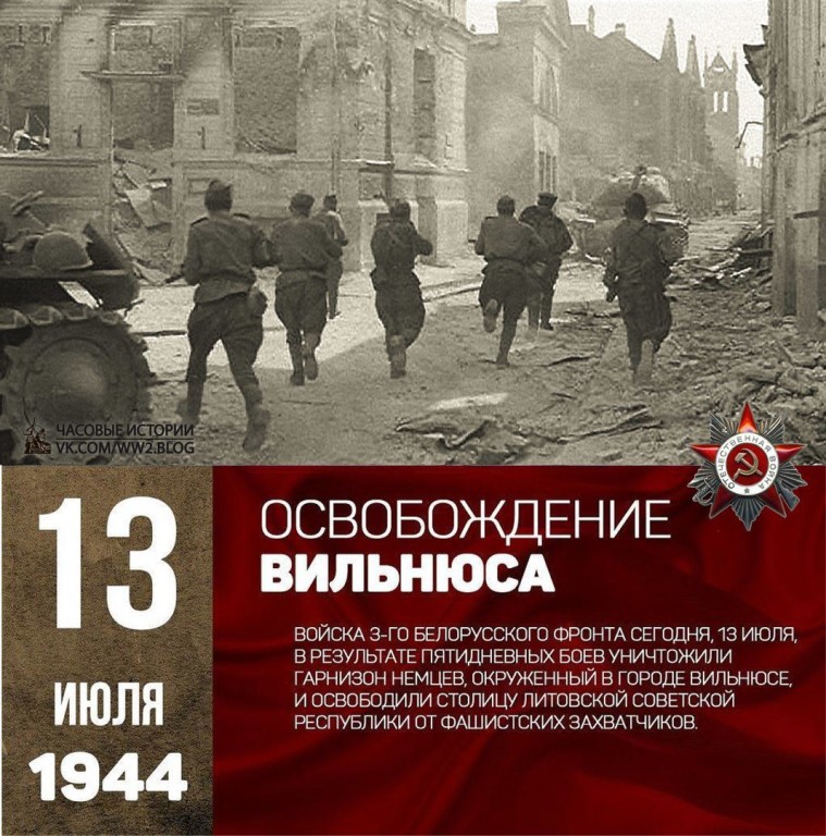 13 июля 1944 - Памятная дата военной истории России