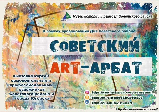 Внемузейная выставка «Советский «Арт-арбат» в онлайн-режиме
