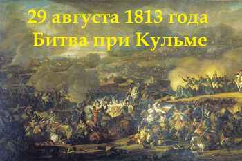 29 августа - Сражение при Кульме