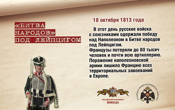 Памятная дата военной истории России – «Битва народов»