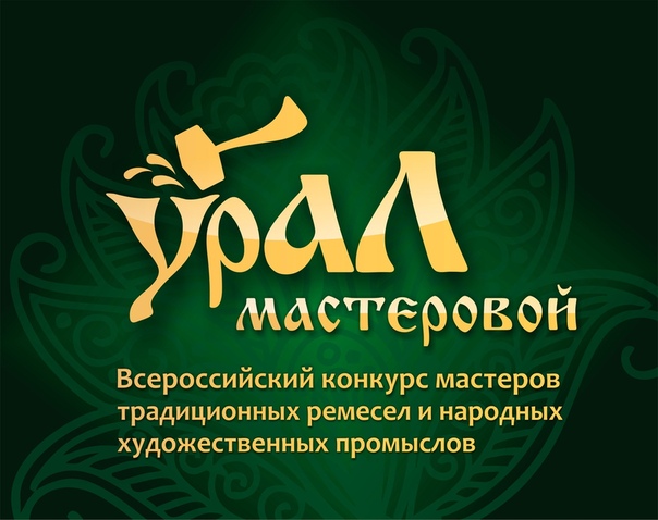 «Урал мастеровой» ждет мастеров со всей России