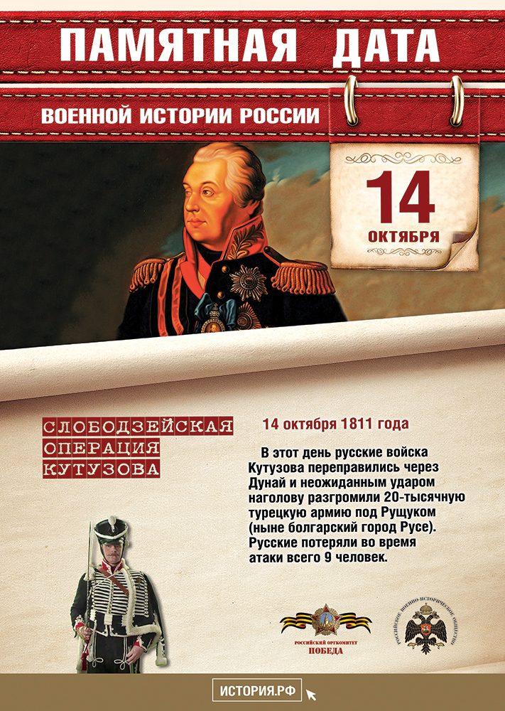 Памятная дата военной истории России «Слободзейская операция Кутузова»