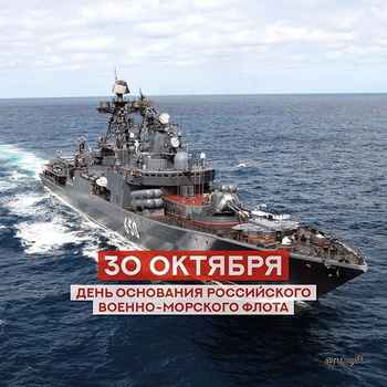 День основания российского военно-морского флота