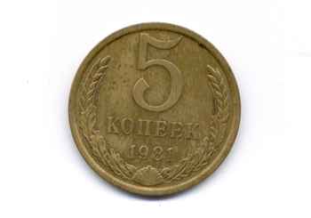 Монета. 5 копеек. 1981 год. Ленинградский монетный двор.