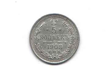 Монета. 5 копеек. 1908 год. Санкт-Петербургский монетный двор.