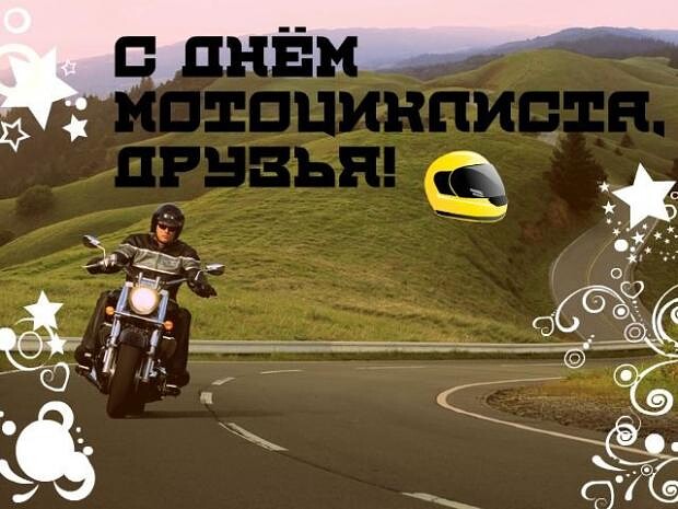 Всемирный день мотоциклиста. История праздника