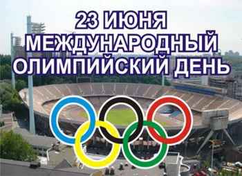 23 июня – Международный день Олимпийских игр