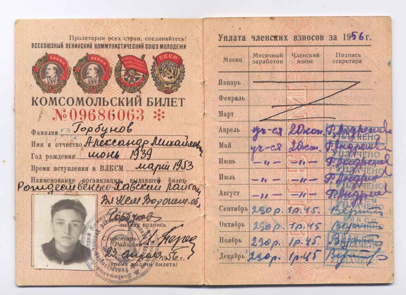 Комсомольский билет № 09686063 на имя Горбунова А.М. образца 1956 г.