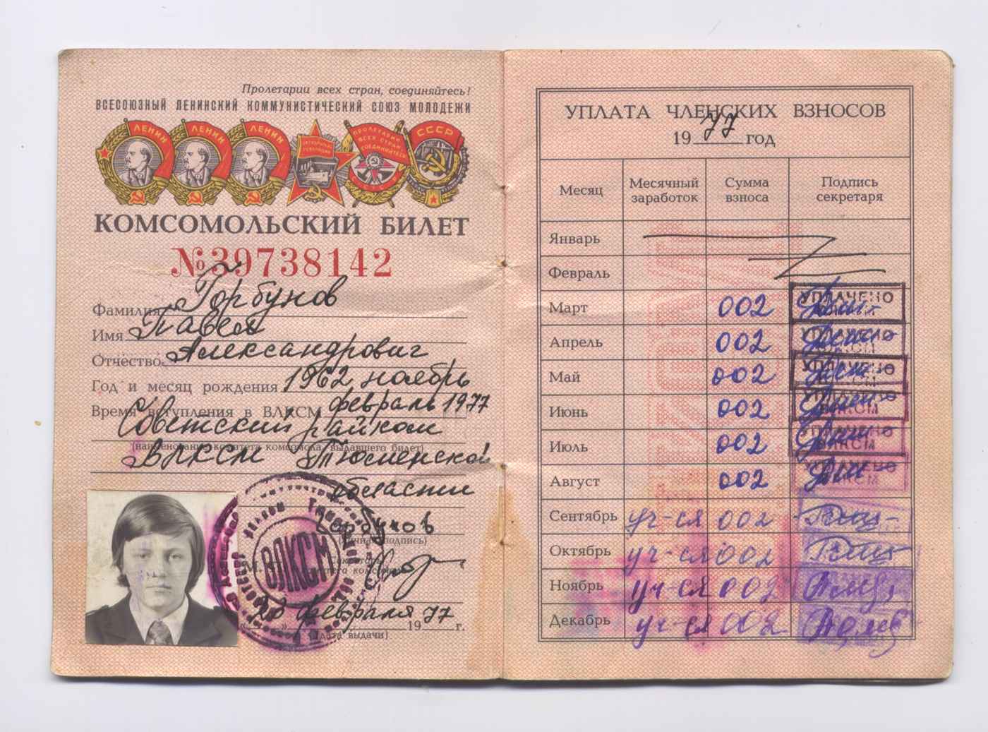 Комсомольский билет № 39738142 на имя Горбунова П.А. образца 1975 г.