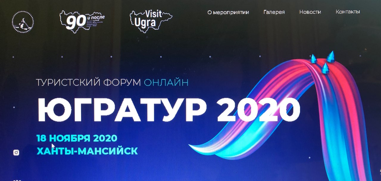 В Югре прошел онлайн туристический форум «ЮГРАТУР- 2020»