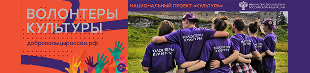 «Волонтеры культуры» - добровольцыроссии.рф