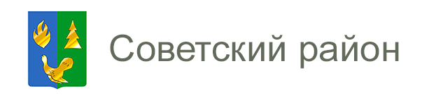 Официальный сайт органов местного самоуправления муниципального образования Советский район Ханты-Мансийского автономного округа — Югры