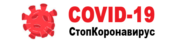 COVID-19 - Стопкоронавирус.рф
